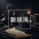 斷膈湯