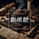 斷根散