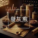 發灰煎