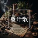 發汗散