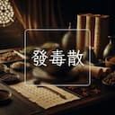 發毒散