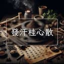 發汗桂心散
