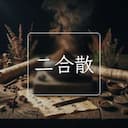 二合散