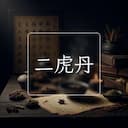 二虎丹
