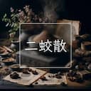 二蛟散