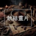 散結靈片