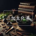 二加生化湯