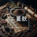 二薑散