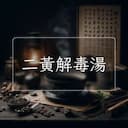 二黃解毒湯