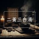 二黃三白湯