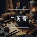 二黃膏