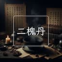 二槐丹