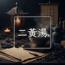二黃湯