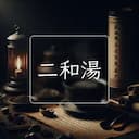 二和湯