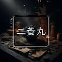 二黃丸
