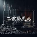 二號掃風丸
