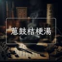 蔥鼓桔梗湯
