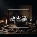 散火湯
