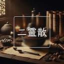 二靈散