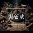 鵝管散