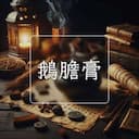 鵝膽膏