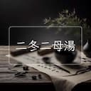 二冬二母湯