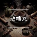 散結丸
