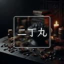 二丁丸