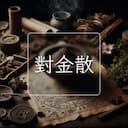 對金散