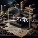 二石散