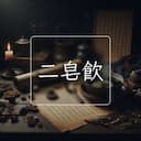 二皂飲