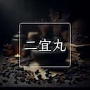 二宜丸