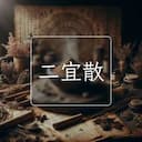 二宜散