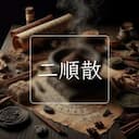 二順散