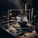 二聖湯