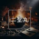 二聖丸