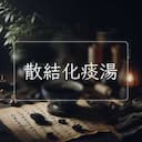 散結化痰湯