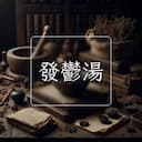 發鬱湯