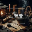 二聖膏