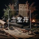 二聖丹