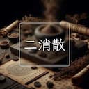 二消散