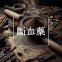 斷血藥