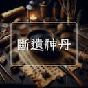 斷遺神丹