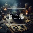 斷血湯