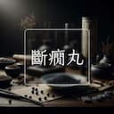 斷癇丸