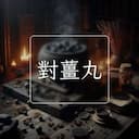 對薑丸