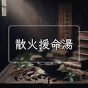 散火援命湯