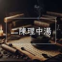 二陳理中湯