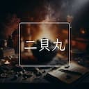 二貝丸