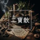 二寶散